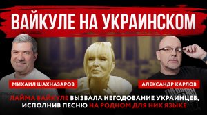 Вайкуле на украинском. Лайма Вайкуле вызвала негодование украинцев