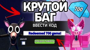 КРУТОЙ БАГ В 99 НОЧЕЙ В ЛЕСУ! НОВЫЕ РАБОЧИЕ ПРОМОКОДЫ НА ГЕМЫ И КЛАССЫ В 99 НОЧЕЙ В ЛЕСУ!