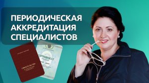 Периодическая аккредитация специалистов