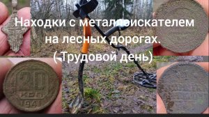 Находки с металлоискателем на лесных дорогах ( трудовой день)