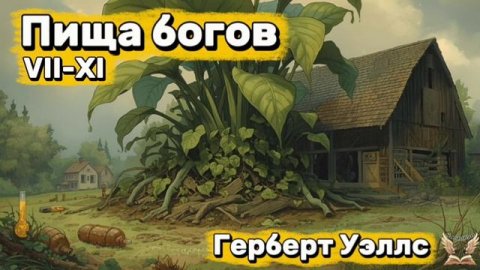Герберт Уэллс - Пища богов VII-IX. Аудиокнига