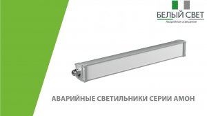 Аварийные потолочные светильники серии Амон