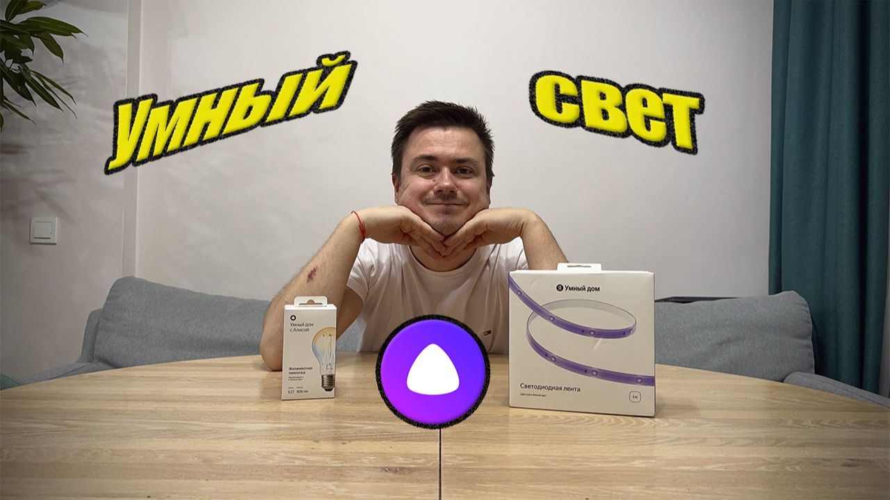 Умная светодиодная лента и умные лампочки Яндекс с Алисой