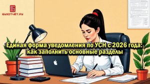 Единая форма уведомления по УСН с 2026 года: как заполнить основные разделы