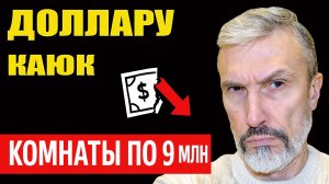 Доллар объявили НЕ деньгами. Недвижимость сошла с ума: комнаты по 9 млн, квартиры по 2,8 млрд