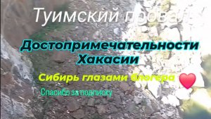 Достопримечательности Хакасии. Туимский провал