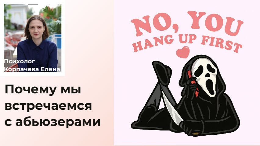 Почему мы встречаемся с абьюзерами