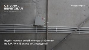 Ход строительства ЖК «Страна.Береговая» в Новосибирске, 01.12.2025