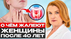 Главная ошибка женщин 40+: игнорировать ОПАСНЫЕ СИГНАЛЫ щитовидки