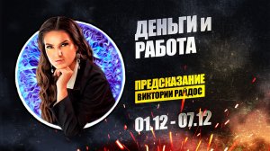 Деньги и работа. Предсказание Таро Райдос (01.12)