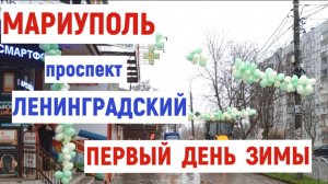 МАРИУПОЛЬ пр.Ленинградский ЗИМА - первый день 1.12.2025