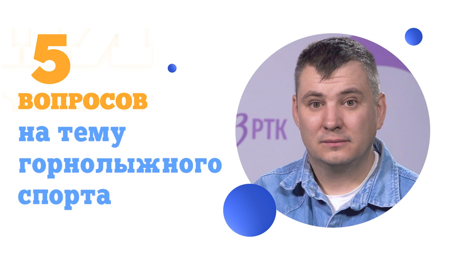 5 вопросов на тему горнолыжного спорта