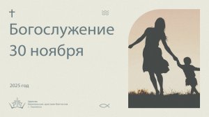 Богослужение 30 ноября 2025