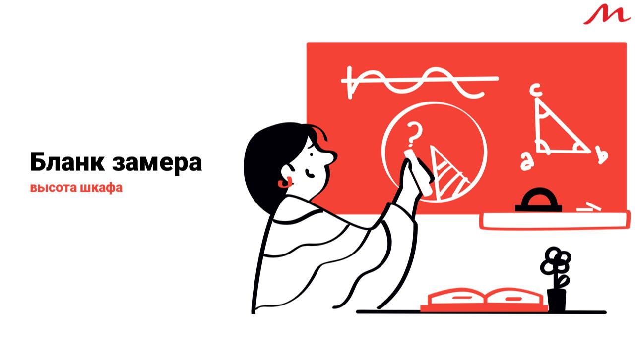 Бланк замера. Высота шкафа смотреть онлайн