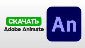 КАК СКАЧАТЬ ADOBE ANIMATE В 2025 ГОДУ?