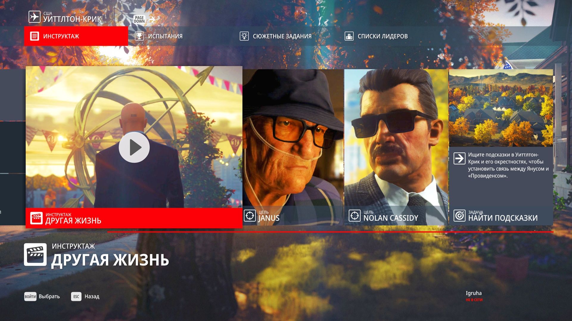 Hitman III #XIV ДРУГАЯ ЖИЗНЬ / УИТТЛТОН-КРИК США