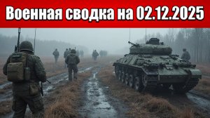 «ВС РФ вгрызаются в городскую застройку Гришино!»: Военная сводка с фронта СВО на 02.12.2025