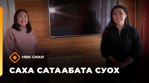 «Саха сатаабата суох»  (01.12.25)