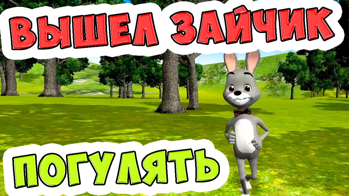 Вышел зайчик погулять / Песни для Детей /  Ирин ДОМ смотреть онлайн