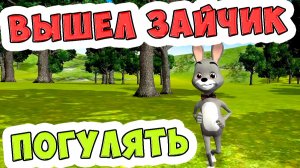 Вышел зайчик погулять / Песни для Детей /  Ирин ДОМ