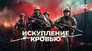 Представляем фильм студии "Добро и зло" «Искупление кровью».