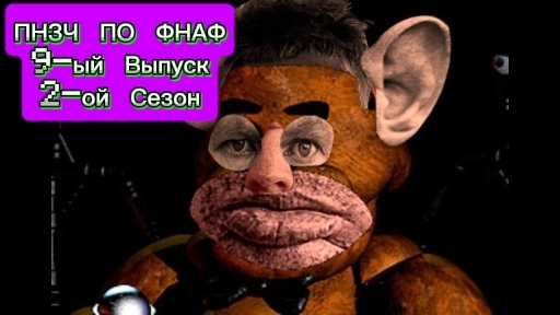 🤣ПНЗЧ ПО ФНАФ 2-ой Сезон 9-ый Выпуск 🤣