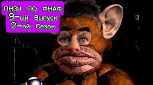 🤣ПНЗЧ ПО ФНАФ 2-ой Сезон 9-ый Выпуск 🤣