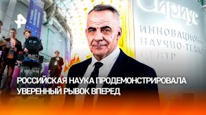 Работа идет нон-стоп: российская наука продемонстрировала уверенный рывок вперед / Итоги с Марченко
