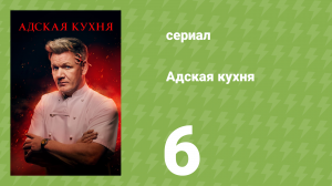 Адская кухня 1 сезон 6 серия (реалити-шоу, 2005)