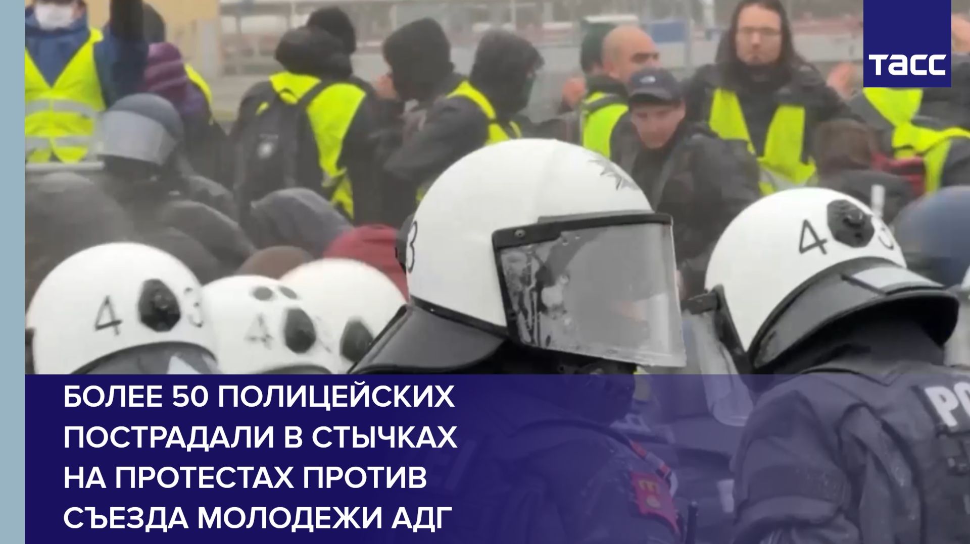 Более 50 полицейских пострадали в стычках на протестах против съезда молодежи АдГ