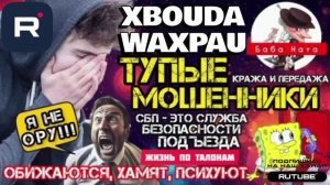 Обиженные й0лупни. Тупят, хамят, психуют, фрод-рулетка перехват от бабы Наты