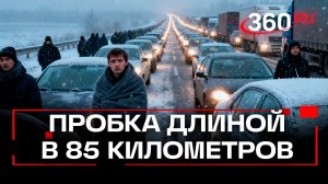 Пробка длиной в 85 километров: люди боятся замерзнуть прямо на трассе