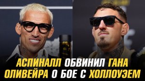 Том Аспиналл обвинил Сирила Гана / Чарльз Оливейра о бое с Максом Холлоуэем