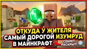 ОТКУДА У ЖИТЕЛЯ САМЫЙ ДОРОГОЙ
ИЗУМРУД В МАЙНКРАФТ