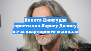 Никита Джигурда пристыдил Ларису Долину из-за квартирного скандала