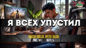 Я ВСЕХ УПУСТИЛ В ЭТОЙ ИГРЕ