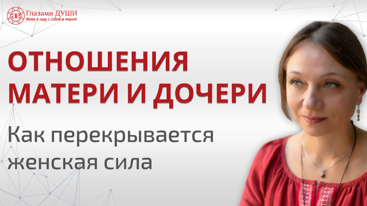 Отношения мать и дочь. Как перекрывается женская сила | Глазами Души смотреть онлайн