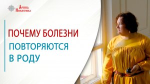 Почему болезни повторяются в роду | Арина Никитина