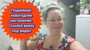 Поднимаю новогоднее настроение/ ссылка внизу под видео