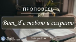 Вот, Я с тобою и сохраню |  Христианские проповеди АСД | Зайцев И. А.