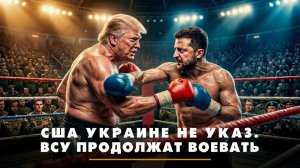 США Украине не указ. ВСУ продолжат воевать | ЧТО БУДЕТ | 01.12.2025