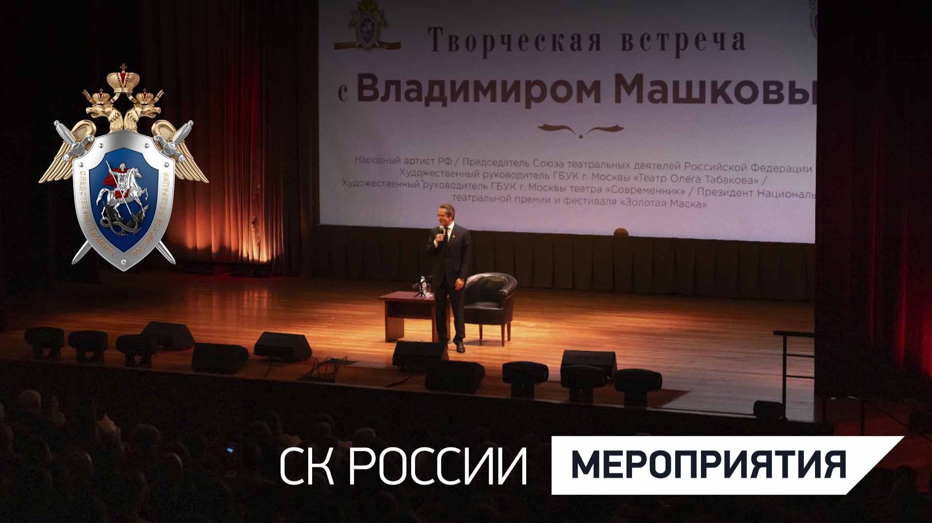 В СК России прошла встреча с народным артистом России Владимиром Машковым