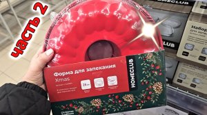 Магазин Лента.Новогодняя посуда.Часть 2