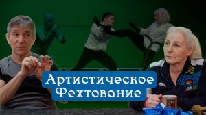 История Арт-фехтования в России | Интервью с Галиной Черновой