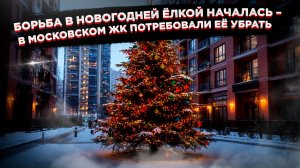 «ЁЛКА — ВНЕ ЗАКОНА?» В столичном ЖК разгорелся скандал