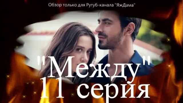 Впечатления от 11 серии турецкого сериала "Между"