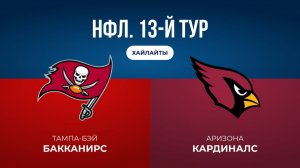 НФЛ. 13-й тур. «Тампа-Бэй» — «Аризона» (обзор)