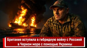 Британия вступила в гибридную войну с Россией в Черном море с помощью Украины