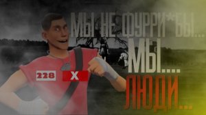 МЫ НЕ ФУРРИ БЫ, МЫ ЛЮДИ ИГРА В ПАРАВОЗИК   ФИНАЛ МГЕ_СТРАШИЛКАСЕРИАЛ