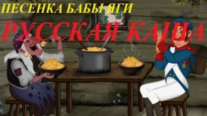РУССКАЯ КАША
